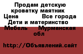 Продам детскую кроватку-маятник › Цена ­ 3 500 - Все города Дети и материнство » Мебель   . Мурманская обл.